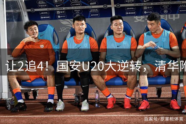 让2追4！国安U20大逆转，清华附2新援加盟，尾声2队爆冲突3将染红